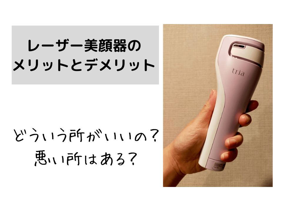 トリアのレーザー美顔器のメリットとデメリット