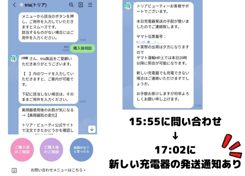 トリア公式LINEでのやりとり