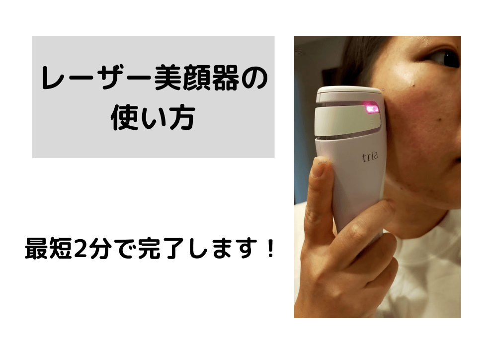 トリアのレーザー美顔器の使い方