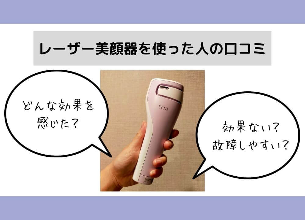 レーザー美顔器を他に使った人の口コミ