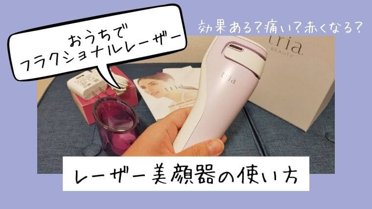 おうちで美容レーザーが出来るトリアの美顔器を徹底レビュー｜クレーター部